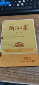 浙江工运增刊（1990.2）