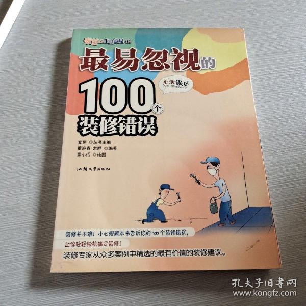 最易忽视的100个装修错误