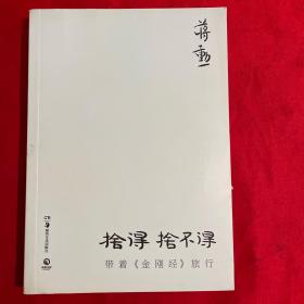 舍得，舍不得：带着《金刚经》旅行【附带光盘】