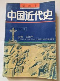 中国近代史绘画本（上册）