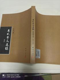 历代祭文选编 附民间习俗