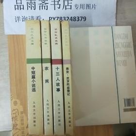 巴尔扎克选集：十三人故事，赛查•皮罗托盛衰记，农民，中短篇小说选（四册合售）