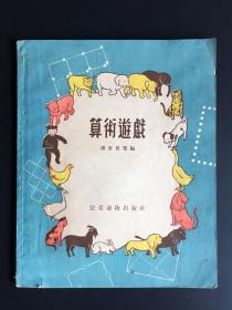 《算术游戏》1954年初版