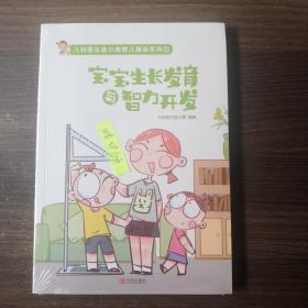 宝宝生长发育与智力开发/儿科医生鱼小南育儿漫画系列（塑封未拆封）