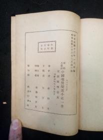 新中学文库：中国地势变迁小史（李四光著  淳安县立初级中学藏书）