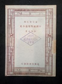 新中学文库：中国地势变迁小史（李四光著  淳安县立初级中学藏书）