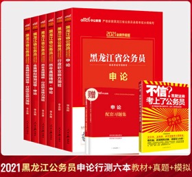 2021黑龙江省公务员录用考试 教材+历年真题+全真模拟预测试卷 行政职业能力测验+申论