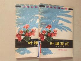 少年百科丛书：叶绿花红  1979年3印  八品