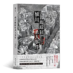 桶川跟踪狂杀人事件（日本纪实文学金字塔尖之作，调查记者全程追踪，直击日本官僚体制的结构性罪恶，推动反跟踪骚扰法案出台的凶杀案件）