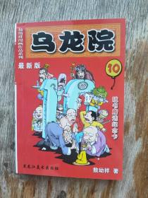 乌龙院漫画 10