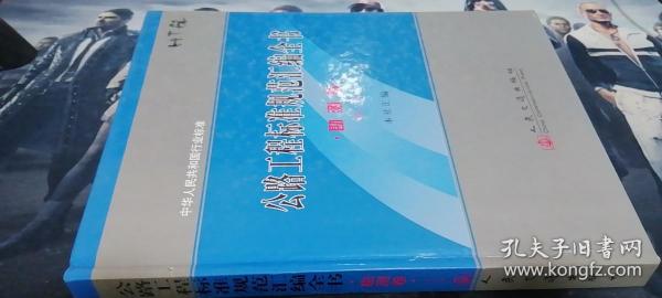 中华人民共和国行业标准：公路工程标准规范汇编全书（勘测卷）（第2版）