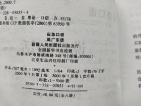 应急口语 说广东话