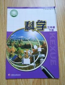 义务教育教科书   科学  三年级下册