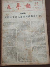 文艺报1957-16