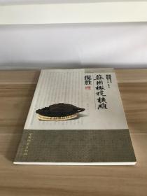 苏州橄榄核雕揽胜