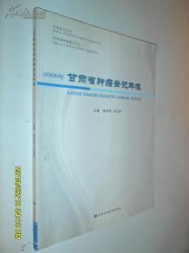 2009年甘肃省肿瘤登记年报