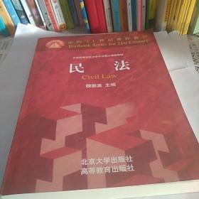 民法：面向21世纪课程教材