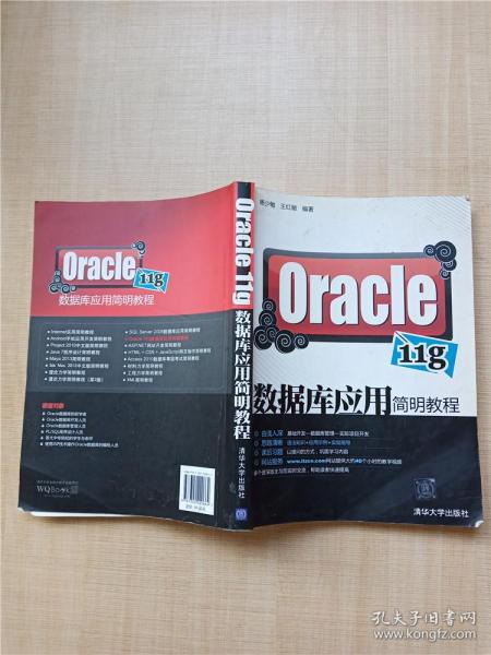 Oracle 11g数据库应用简明教程