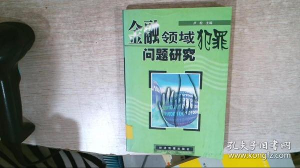 金融领域犯罪问题研究