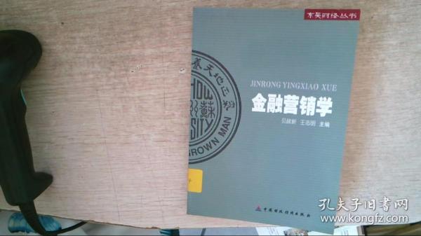 东吴财经丛书：金融营销学