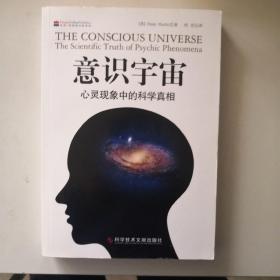 意识宇宙：心灵现象中的科学真相