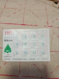 1997年日历卡片（博奥鼻康广告）