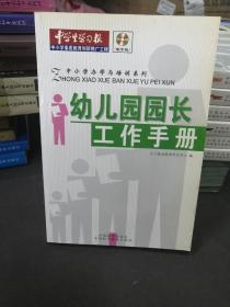 中小学办学与培训系列：幼儿园园长工作手册【内含光盘】