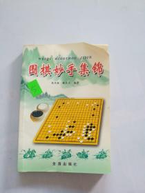 围棋妙手集锦