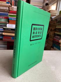 圈养大熊猫肠道细菌耐药性研究(16开精装本）铜版纸印.