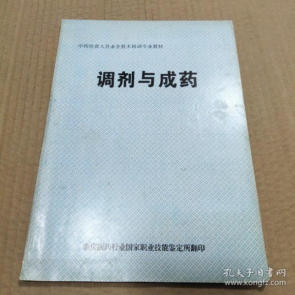 调剂与成药