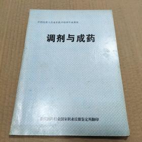 调剂与成药