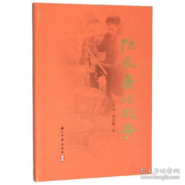 陆永康的故事（16开精装 全一册 JG）