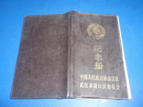 中国人民政治协商会议武汉市硚口区委员会纪念册（日记2021）