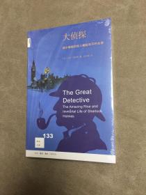 大侦探：福尔摩斯的惊人崛起和不朽生命（新知文库133）