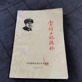 雷锋日记摘抄
中共蒲城县委宣传部选编
1990年 老书