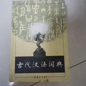 古代汉语词典