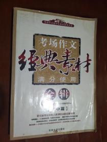 考场作文细节化素质教育大全·考场作文经典素材满分使用全辑：高中篇