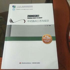 中式面点工艺与实训（含光盘）（“十二五”职业教育国家规划教材、高等职业学校餐饮类专业教材）