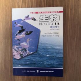 外教社——麦克米伦中学双语教材系列 生物 1A 教师用书(16开）全新