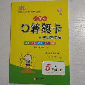 黄冈教程小学生口算题卡+应用题专项五年级下册数学人教版RJ