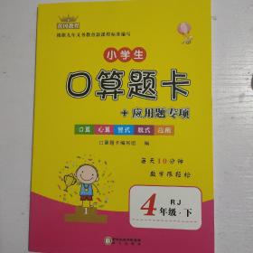 黄冈教程小学生口算题卡+应用题专项四年级下册数学人教版RJ