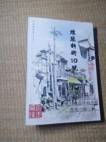 烟装斜街10号【正版图书 内页无笔迹无划线 快速发货】