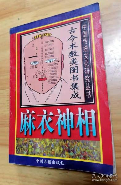 麻衣相法：古今术数类图书集成 （仅印800册 版本少）