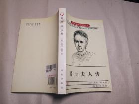 居里夫人传