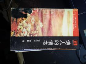 诗人的情书