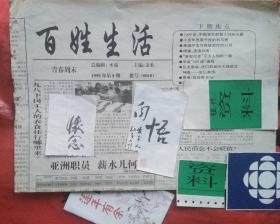 百姓生活（青春周末）报 1998年第8期 共4版页（重点看点：希特勒化了妆是怎么样的？美国战略情报局提供。广州市中医药大学科技公司广告；百草堂大药房广告。注意【下期焦点】の重点……延伸阅读抗疫接种新冠疫苗 / 并延伸阅读《新冠病毒感染者居家中医药干预指引》2022年12月10日）