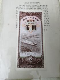 1984伍圆国库券（佳品）