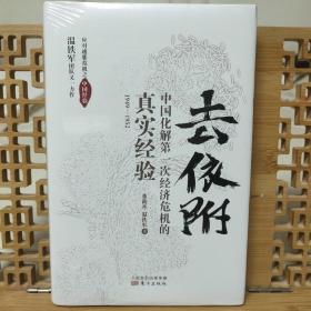 去依附——中国化解第一次经济危机的真实经验（温铁军2019年度力作）