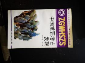 中国重要考古发现（中国文化史知识丛书）