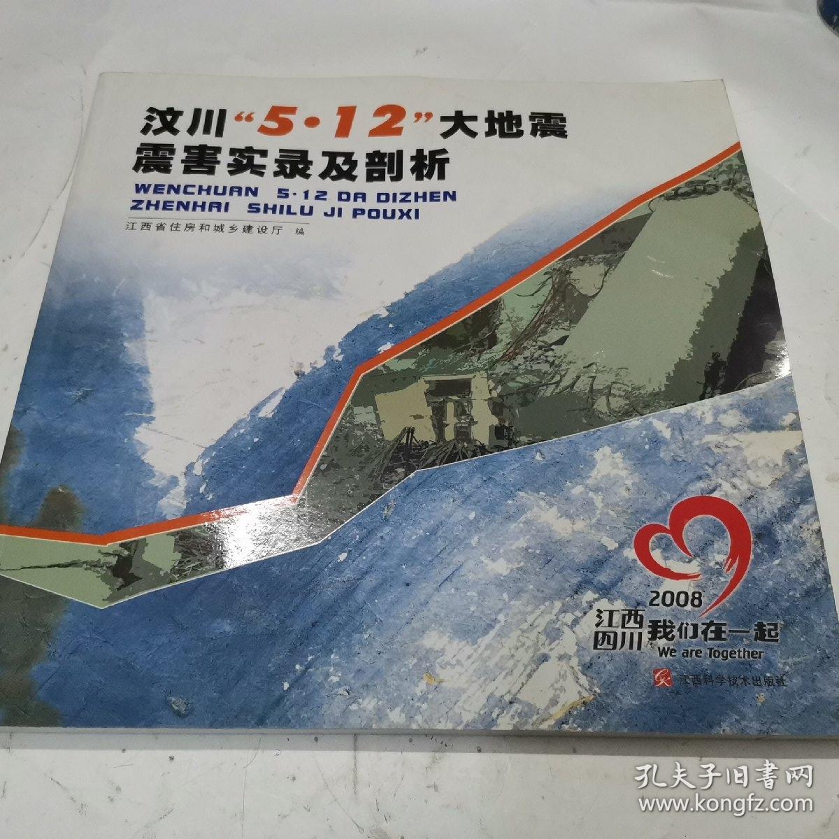 汶川“5·12”大地震震害实录及剖析